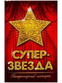 Ветеринарный паспорт международный 