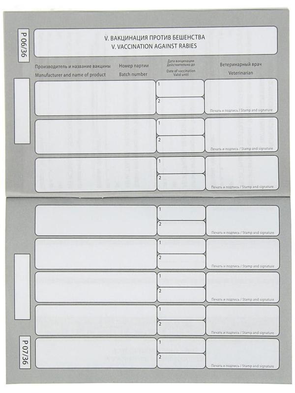 Ветеринарный паспорт международный 