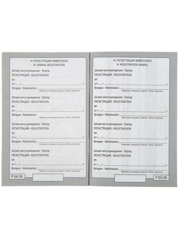 Ветеринарный паспорт международный 