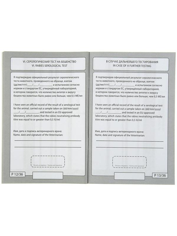 Ветеринарный паспорт международный 