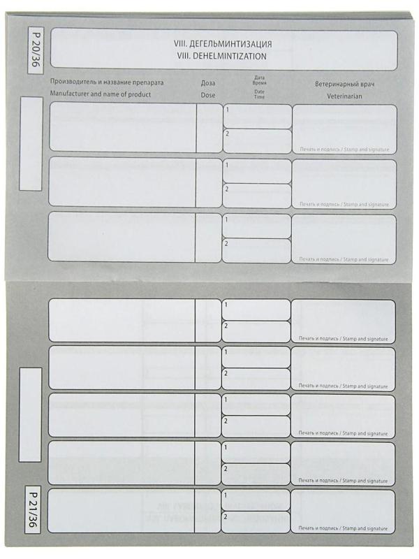 Ветеринарный паспорт международный 