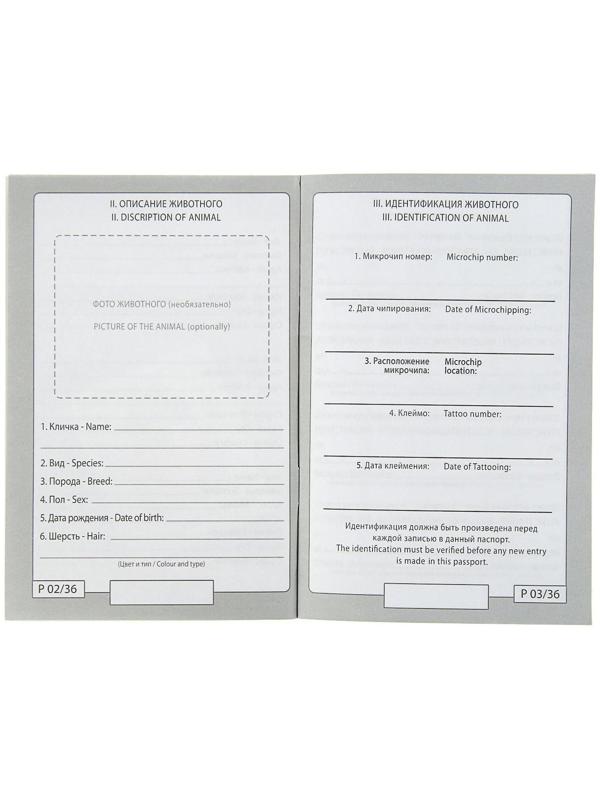 Ветеринарный паспорт международный 