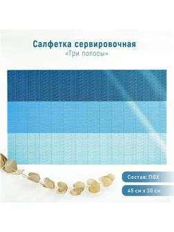 Салфетка сервировочная на стол «Три полосы», 45×30 см, цвет голубой
