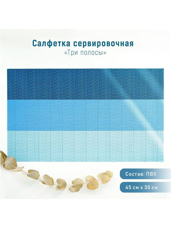 Салфетка сервировочная на стол «Три полосы», 45×30 см, цвет голубой