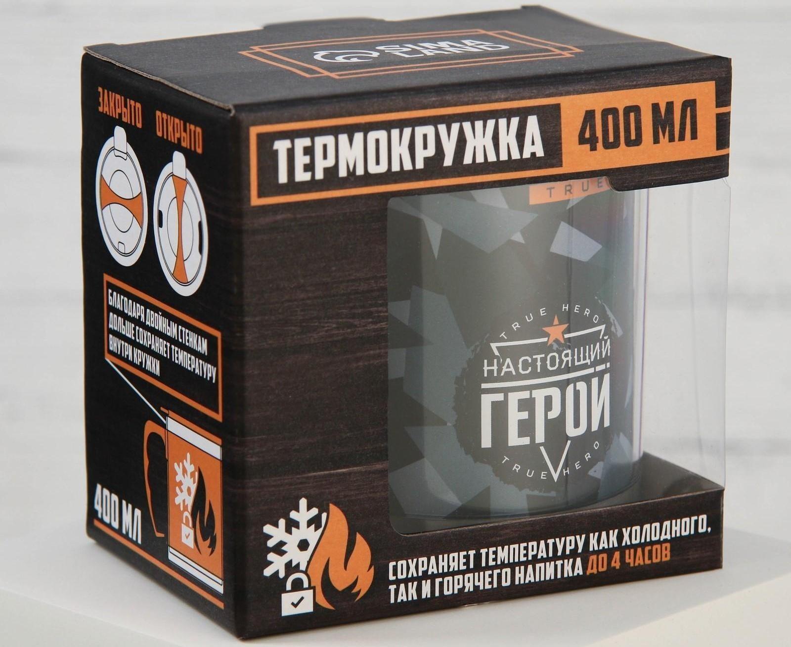 Термокружка «Настоящий герой», 400 мл, сохраняет тепло 2 ч