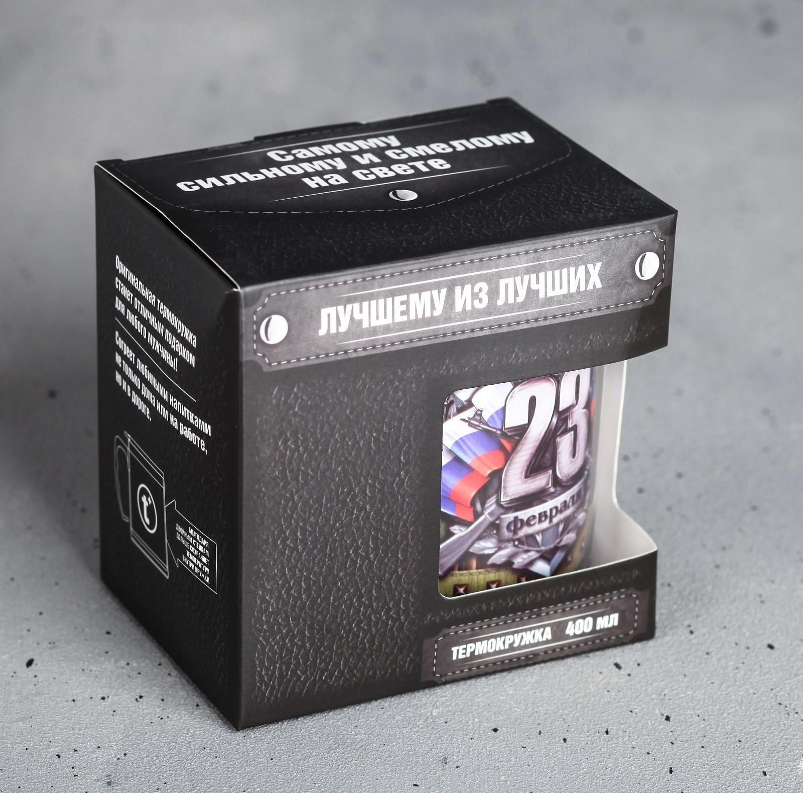 Термокружка «23 февраля», с крышкой, 400 мл