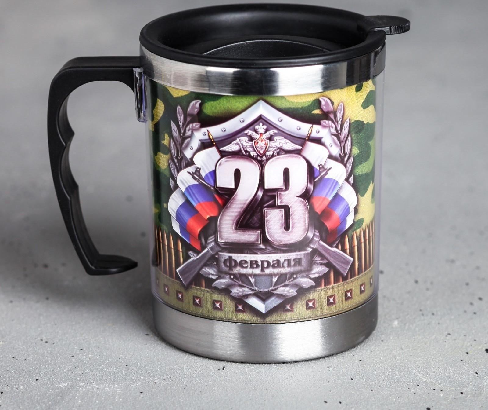 Термокружка «23 февраля», с крышкой, 400 мл