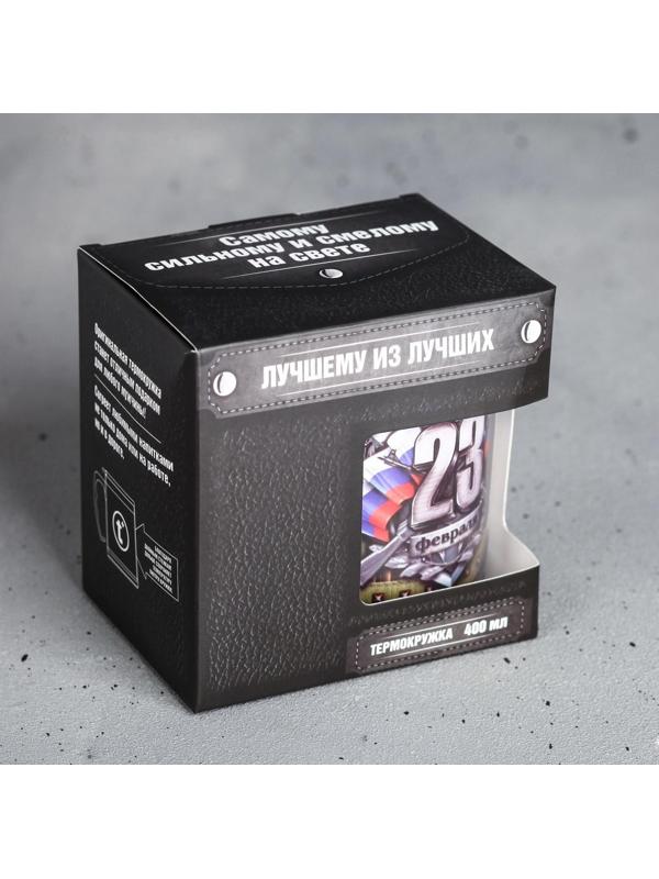 Термокружка «23 февраля», с крышкой, 400 мл