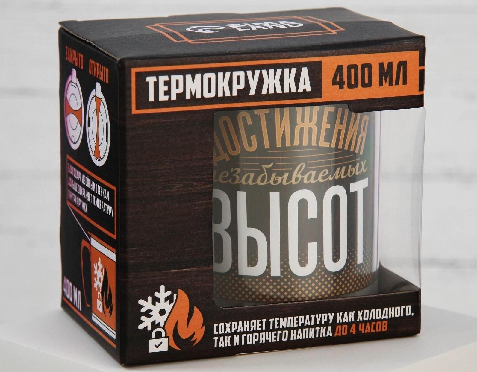 Термокружка «Достижения незабываемых высот», 400 мл, сохраняет тепло 4 ч
