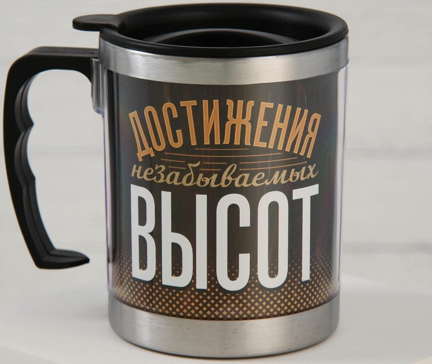 Термокружка «Достижения незабываемых высот», 400 мл, сохраняет тепло 4 ч