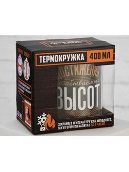 Термокружка «Достижения незабываемых высот», 400 мл, сохраняет тепло 4 ч