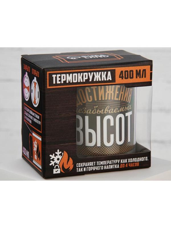 Термокружка «Достижения незабываемых высот», 400 мл, сохраняет тепло 4 ч