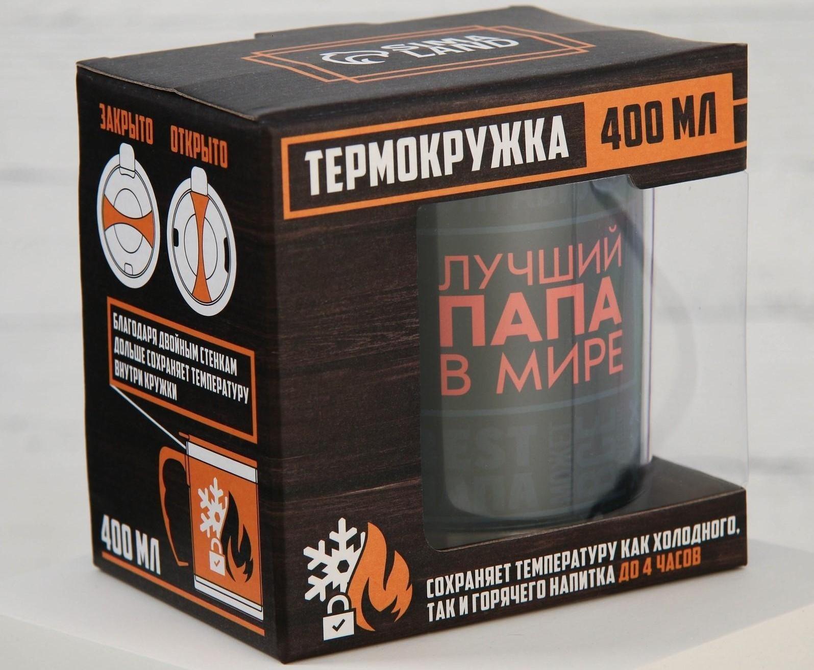 Термокружка «Лучший папа в мире», 400 мл, сохраняет тепло 2 ч