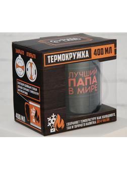 Термокружка «Лучший папа в мире», 400 мл, сохраняет тепло 2 ч