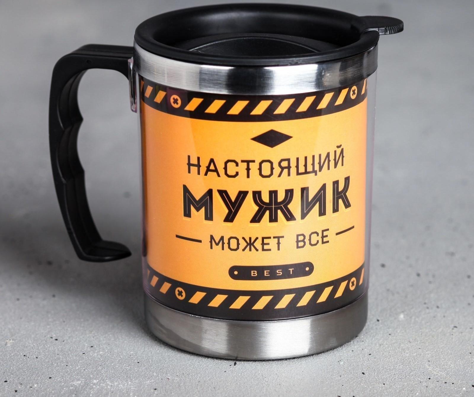 Термокружка «Настоящий мужик», 400 мл, сохраняет тепло 2 ч