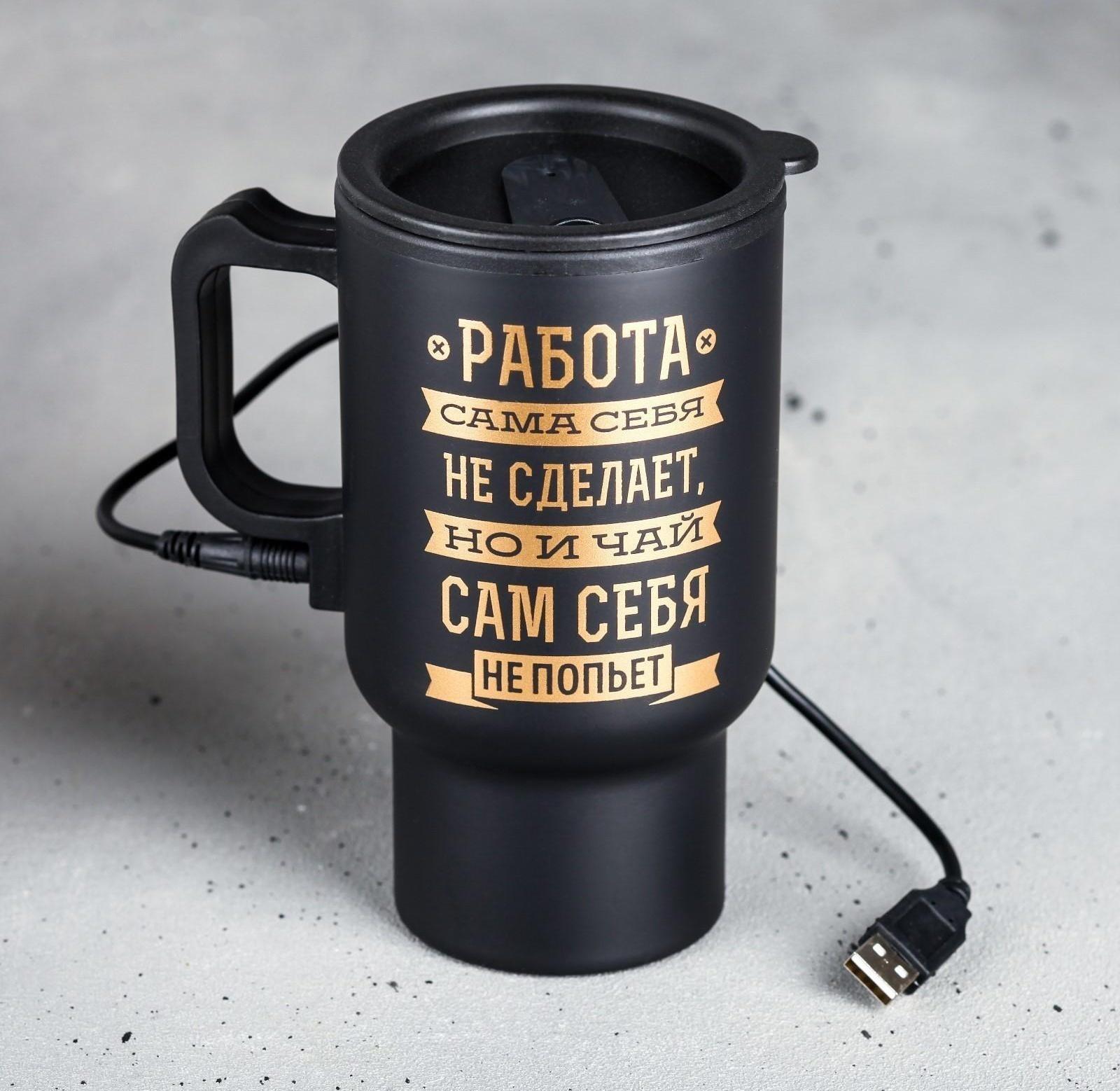 Термокружка USB «Чай сам себя не попьет», 450 мл, сохраняет тепло 2 ч