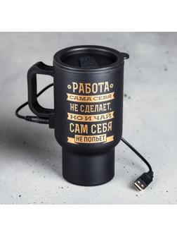 Термокружка USB «Чай сам себя не попьет», 450 мл, сохраняет тепло 2 ч