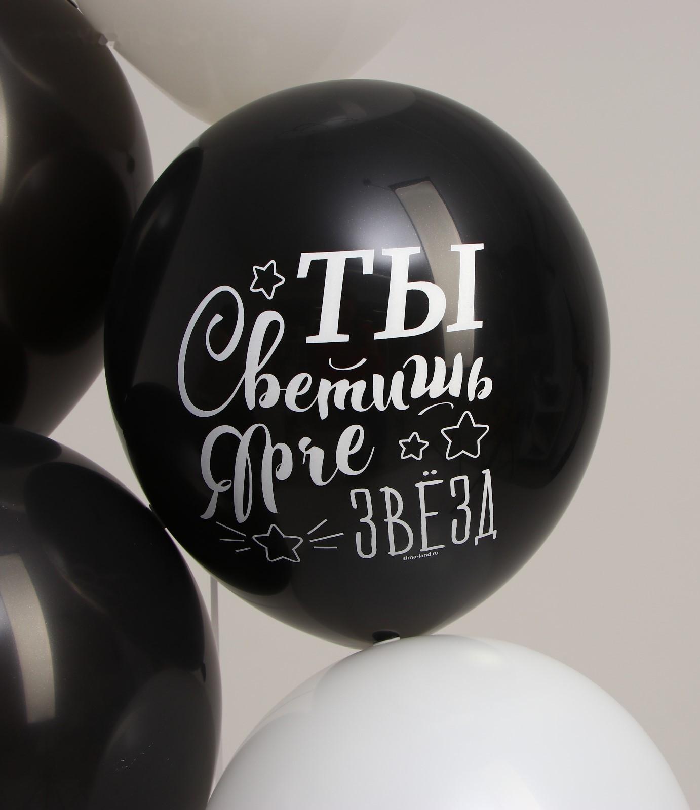 Латексный шар «Ты светишь ярче звезд», комплименты для нее, 1 ст., 5 шт., , 12