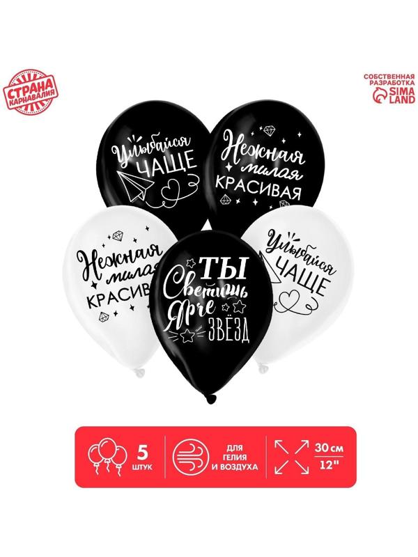 Латексный шар «Ты светишь ярче звезд», комплименты для нее, 1 ст., 5 шт., , 12