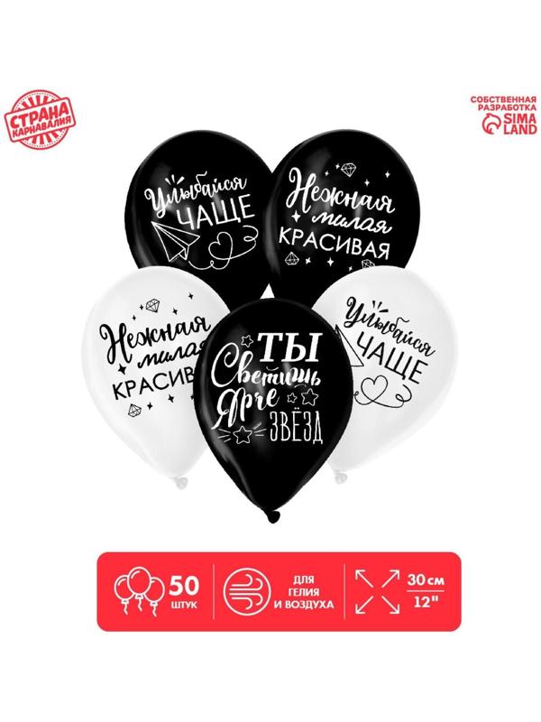 Латексный шар «Ты светишь ярче звезд», комплименты для нее, 1 ст., 50 шт., , 12