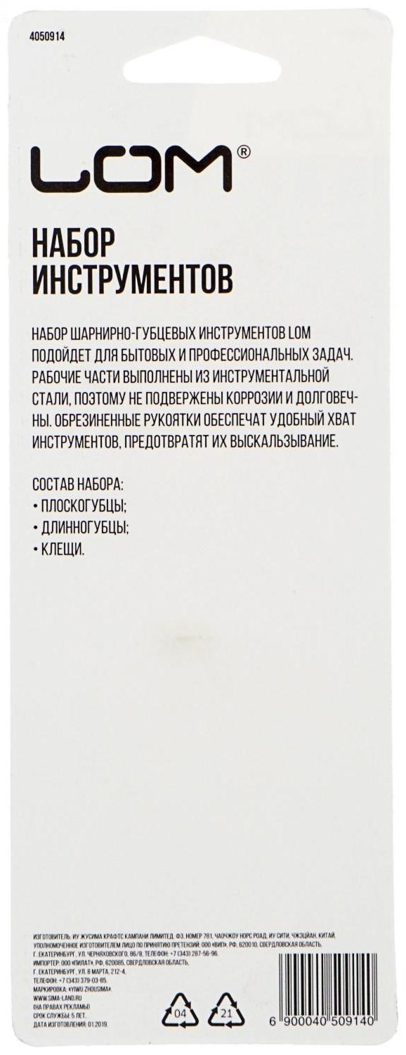 Набор инструментов ЛОМ, бокорезы, длинногубцы, клещи, обрезиненные рукоятки, 80 мм