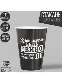 Стакан бумажный «Винишко», 400 мл