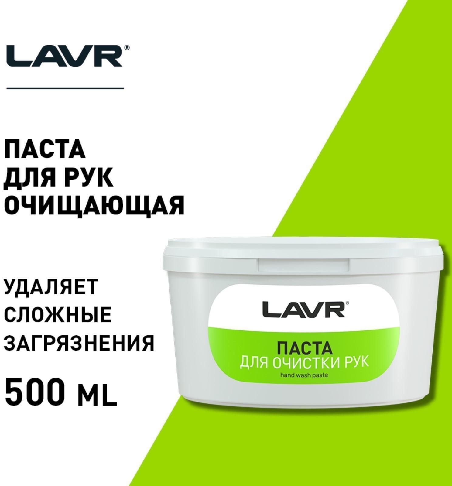 Паста для очистки рук LAVR, 500 мл Ln1704