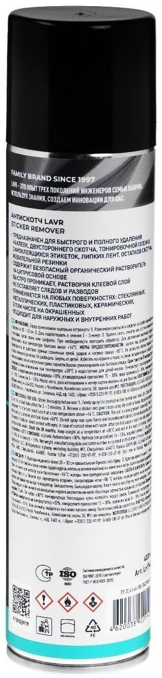 Антискотч LAVR, 400 мл, аэрозоль, Ln1744
