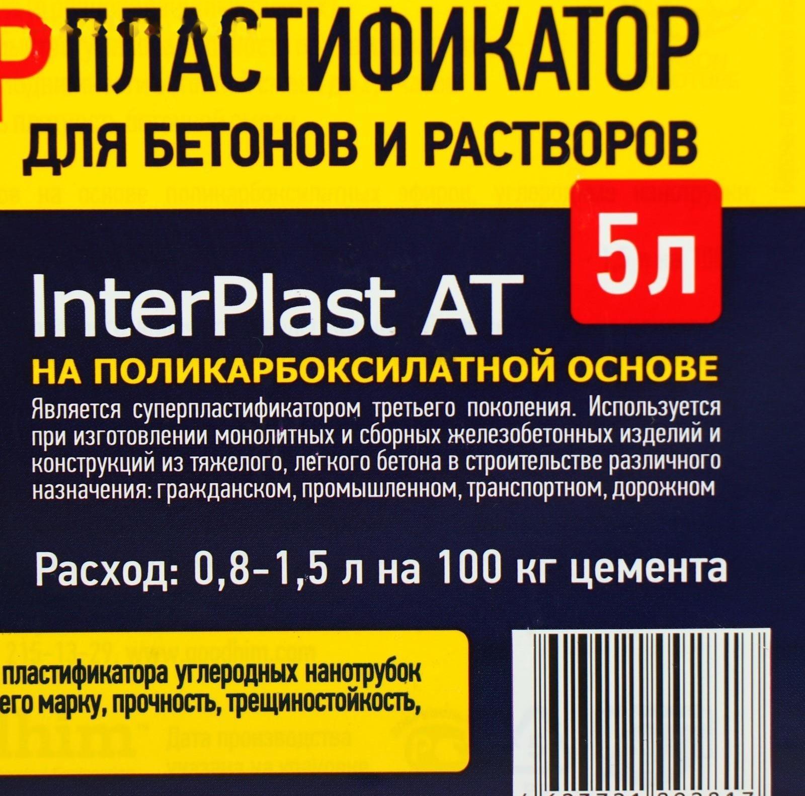 Суперпластификатор для бетонов и растворов Goodhim INTERPLAST AT, 5 л