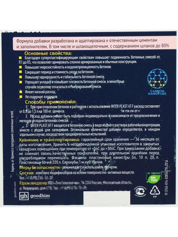 Пластификатор для фундамента Goodhim INTERPLAST AT F, 5 л