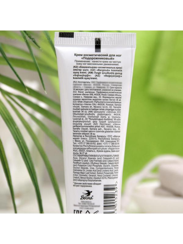 Крем для ног «Подорожниковый», 45 мл