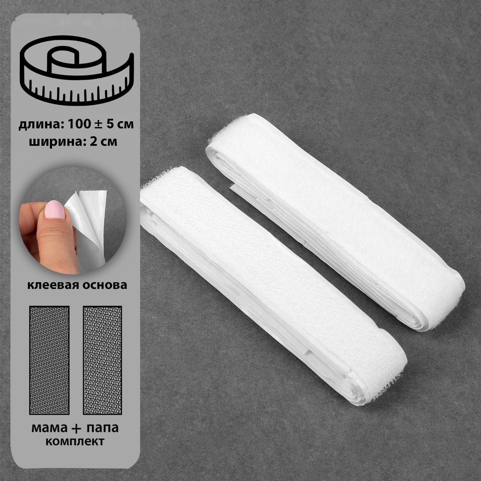 Липучка на клеевой основе, 20 мм × 100 ± 5 см, цвет белый
