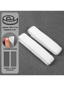 Липучка на клеевой основе, 20 мм × 100 ± 5 см, цвет белый