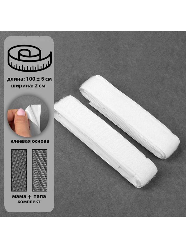 Липучка на клеевой основе, 20 мм × 100 ± 5 см, цвет белый