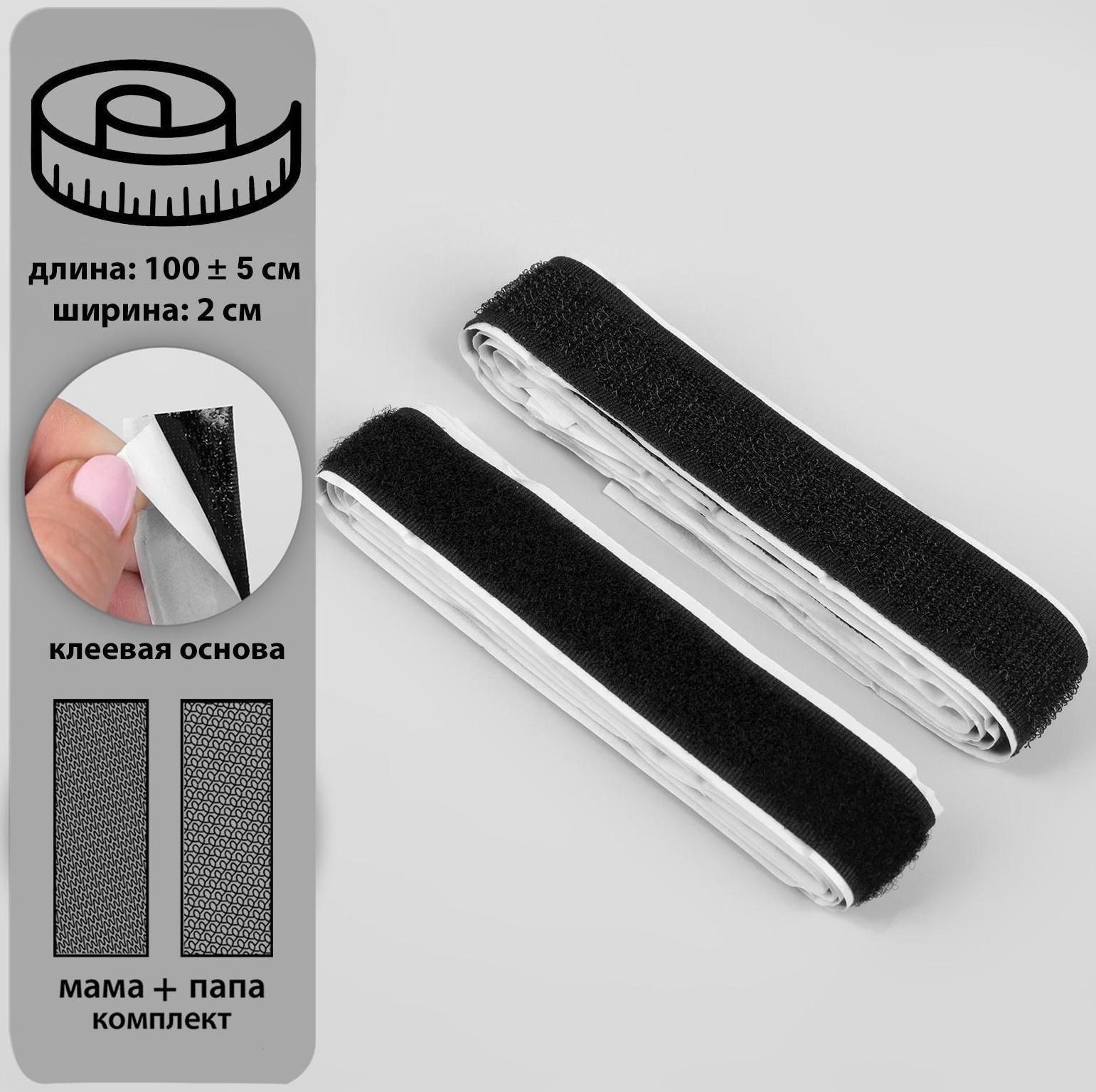 Липучка на клеевой основе, 20 мм × 100 ± 5 см, цвет чёрный