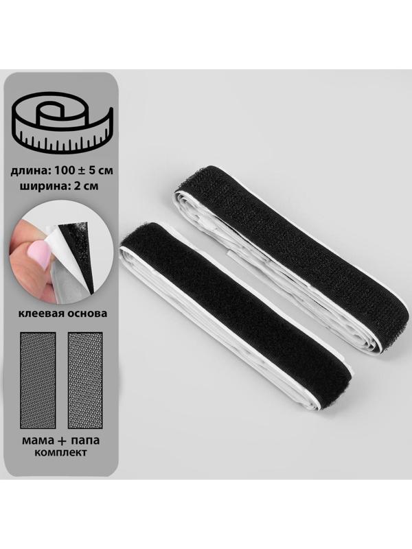 Липучка на клеевой основе, 20 мм × 100 ± 5 см, цвет чёрный