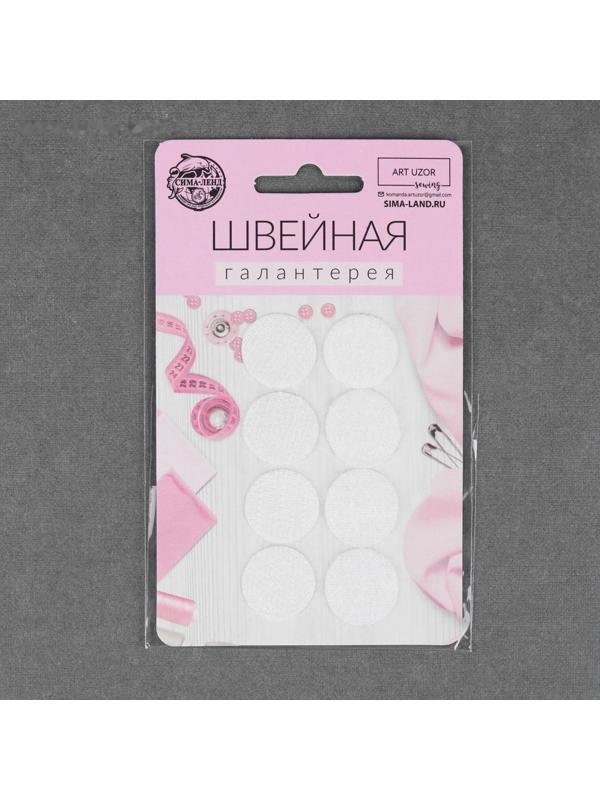Набор липучек на клеевой основе, d = 2 см, 4 пары/8 шт, цвет белый