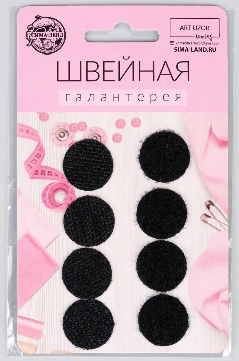 Набор липучек на клеевой основе, d = 2 см, 4 пары/8 шт, цвет чёрный