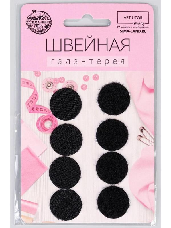 Набор липучек на клеевой основе, d = 2 см, 4 пары/8 шт, цвет чёрный