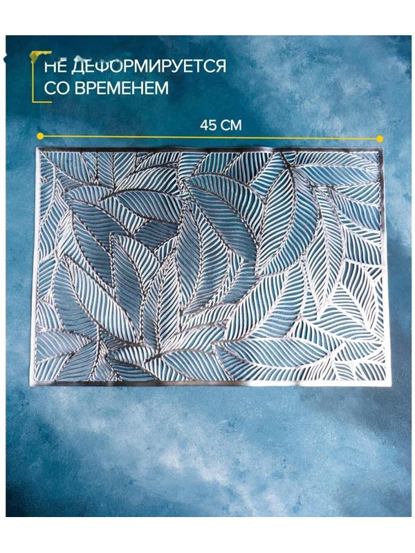 Салфетка сервировочная на стол «Листопад», 45×30 см, цвет серебряный