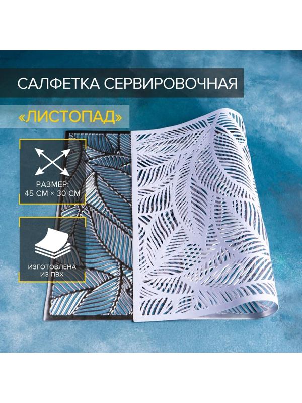 Салфетка сервировочная на стол «Листопад», 45×30 см, цвет серебряный