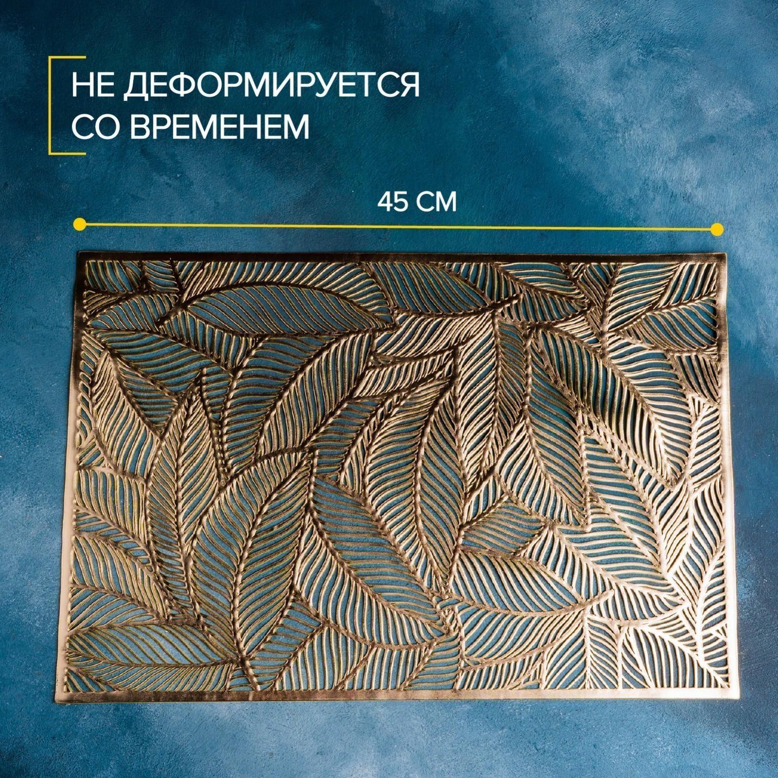 Салфетка сервировочная на стол «Листопад», 45×30 см, цвет золотой / 1 шт.