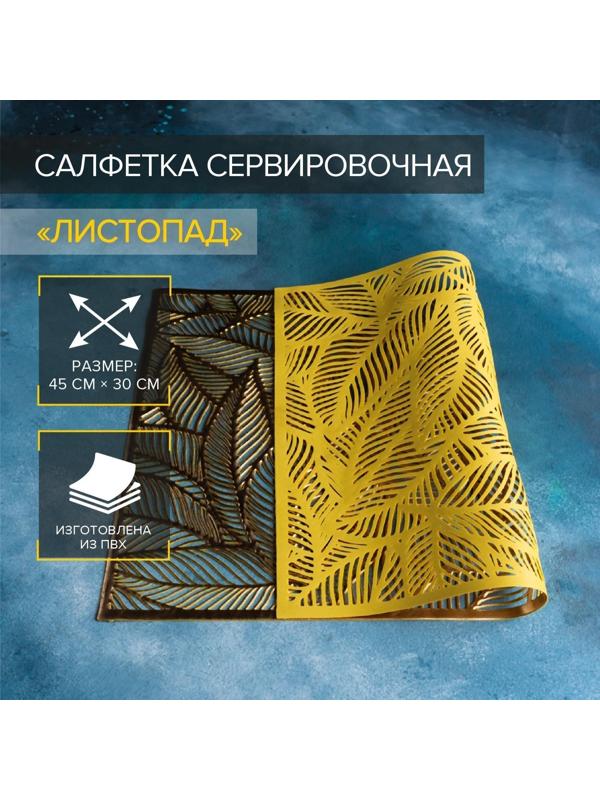 Салфетка сервировочная на стол «Листопад», 45×30 см, цвет золотой / 1 шт.
