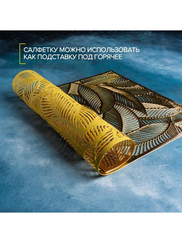 Салфетка сервировочная на стол «Листопад», 45×30 см, цвет золотой / 1 шт.