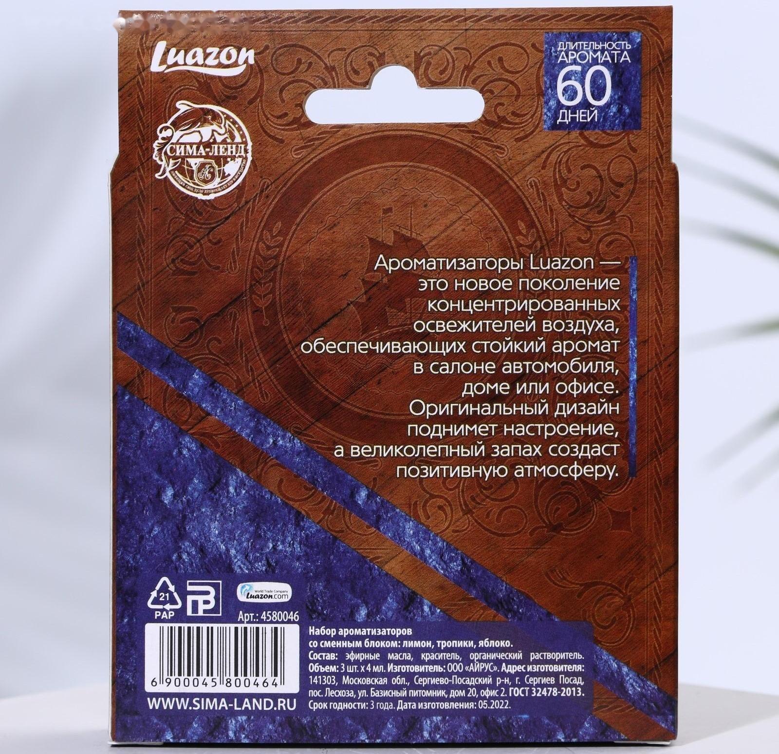 Ароматизатор со сменным блоком: яблоко, тропик, лимон