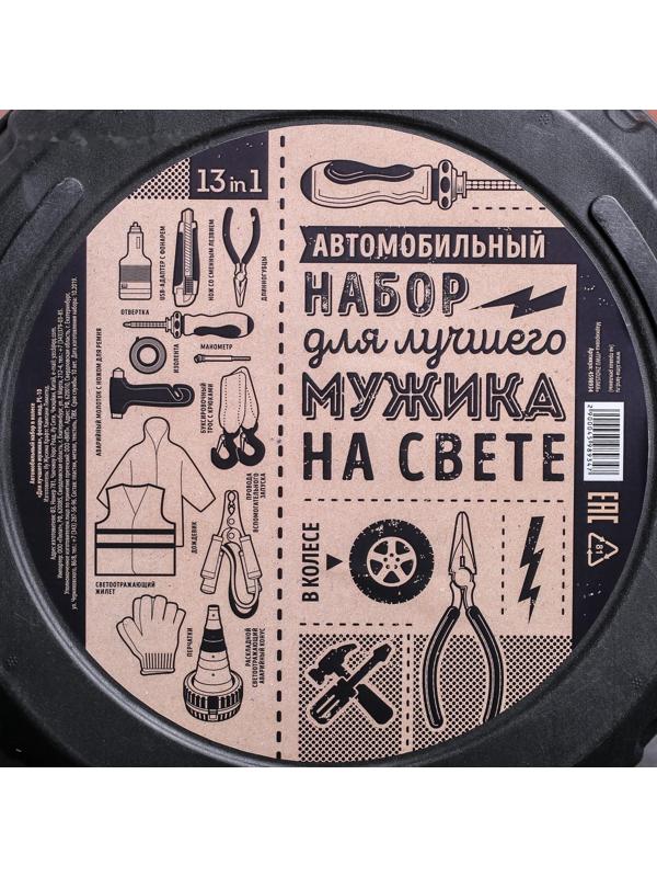 Автомобильный набор в колесе «Для лучшего мужика», 13 предметов