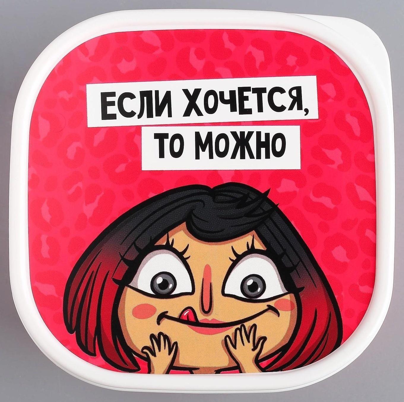 Ланч-бокс «Если хочется, то можно», 700 мл