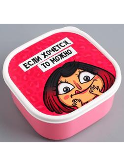 Ланч-бокс «Если хочется, то можно», 700 мл