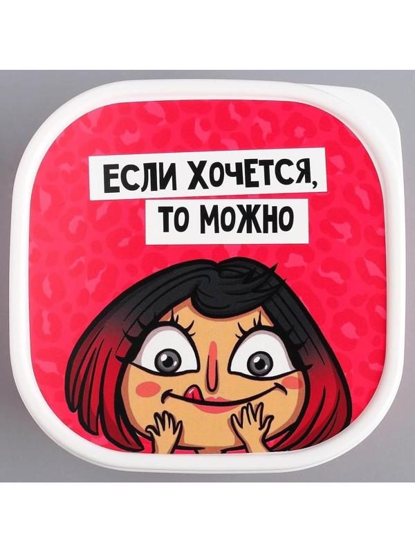 Ланч-бокс «Если хочется, то можно», 700 мл
