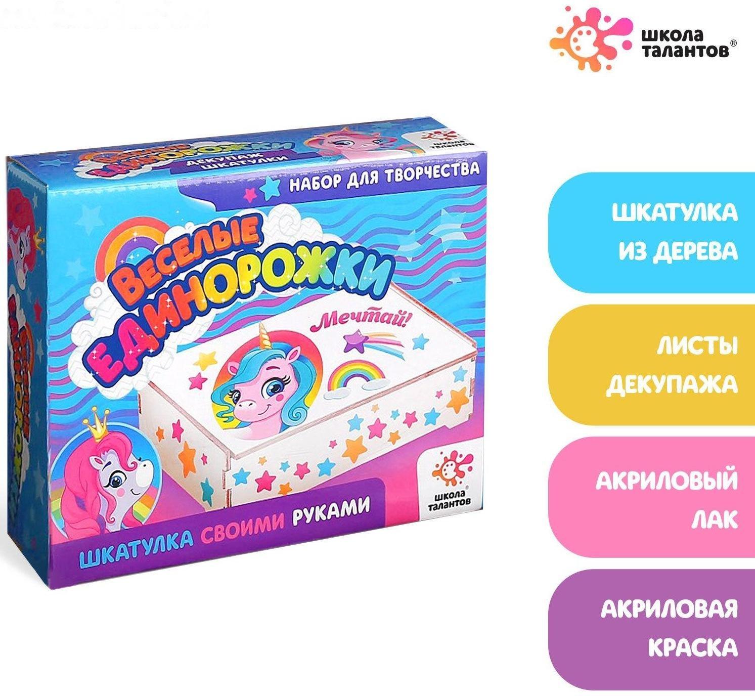 Набор для декупажа шкатулки «Весёлые единорожки»